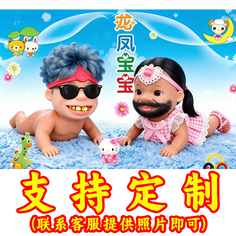 恶搞定制龙凤宝宝贴画结婚小孩贴画宿舍房间墙面搞笑抽象装饰壁画