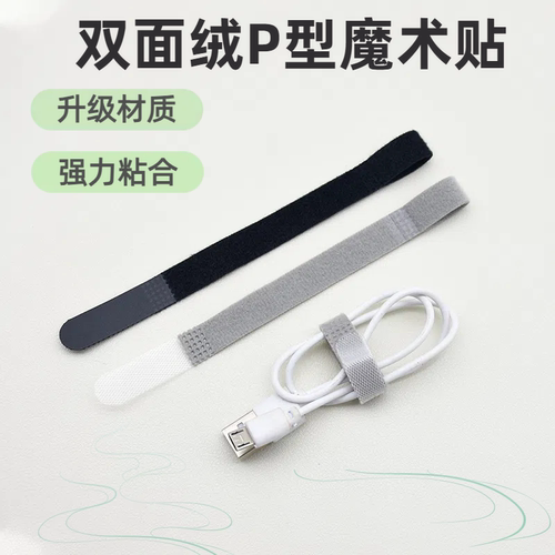 P型孔双面绒魔术贴扎带网线充电器电脑电源线防丢失固定捆绑绑带