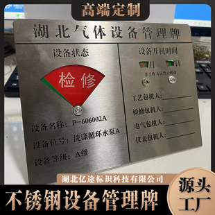 不锈钢标牌腐蚀铭牌设备运行状态管理牌/防锈金属蚀刻设备包机牌