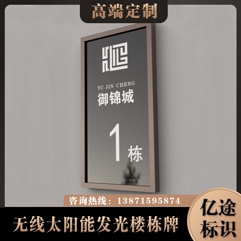 亿途标识太阳能光伏板导视楼栋牌