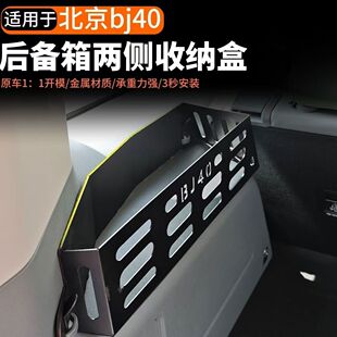 24 25 26款北京BJ40后备箱置物架储物盒收纳盒增程e储物筐免打孔