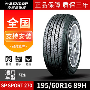 邓禄普汽车轮胎 195/60R16 89H SP SPORT 270 适配日产轩逸/思域