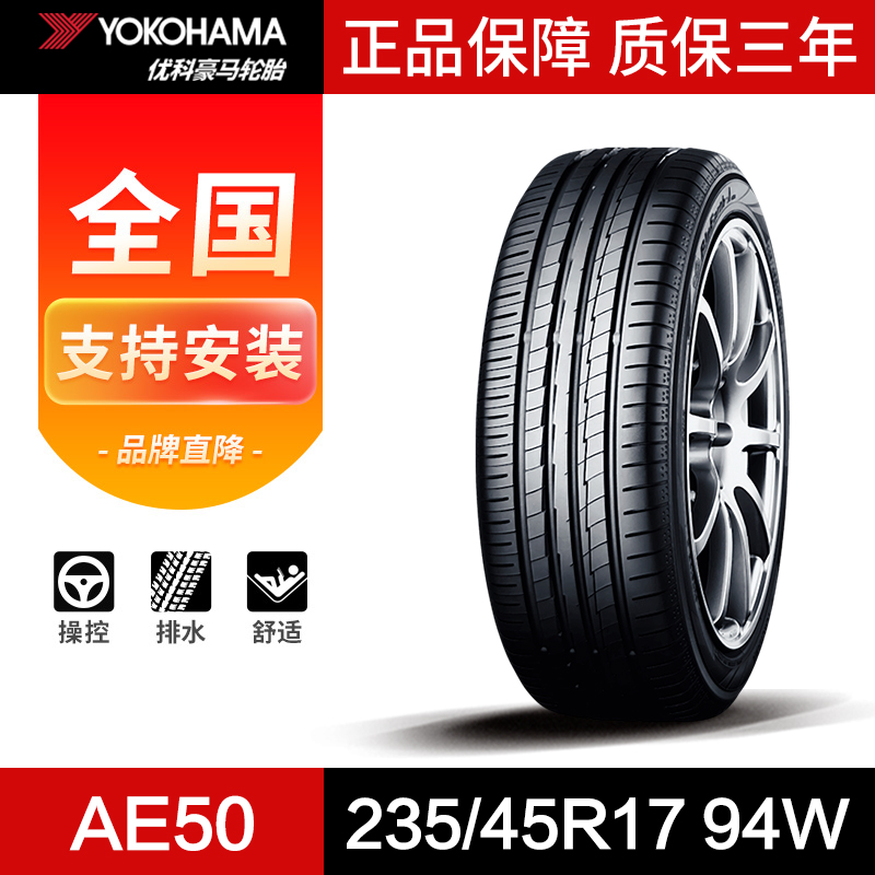 优科豪马横滨轮胎235/45R17 94W AE50适用于大众CC致胜迈腾帕萨