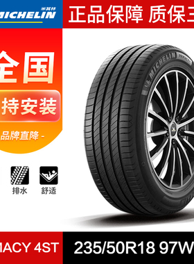 米其林汽车轮胎235/50R18 97W TL PRIMACY 4ST