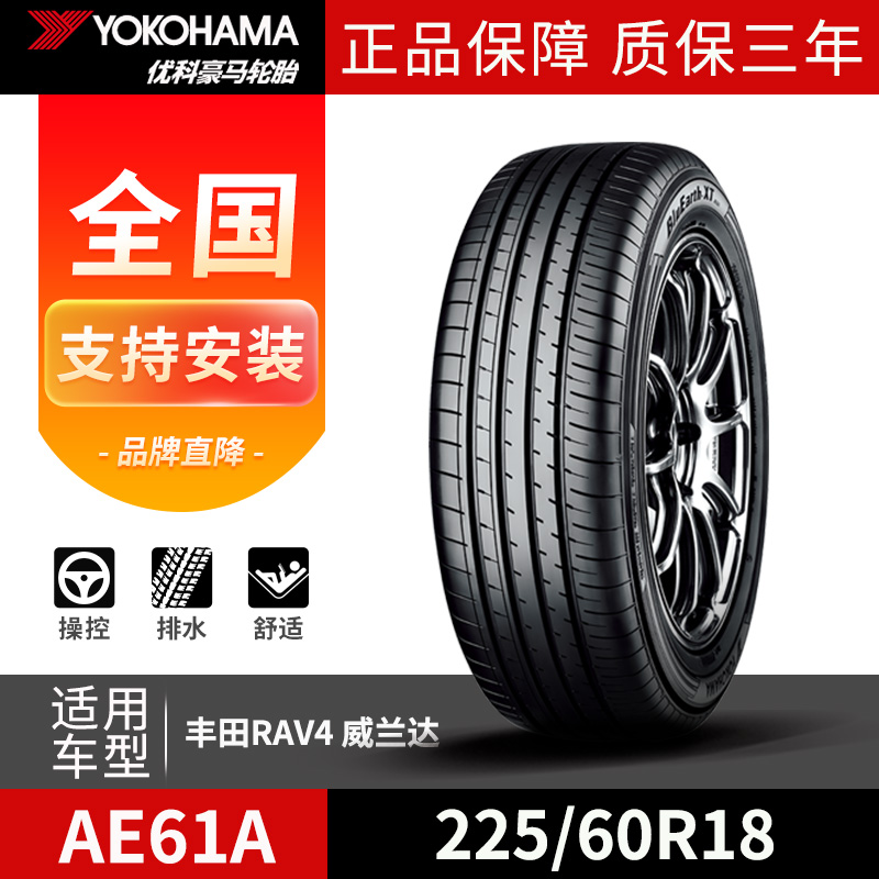 优科豪马横滨汽车轮胎225/60R18  104H/V  AE61适用RAV4威兰达 汽车零部件/养护/美容/维保 乘用车轮胎 原图主图