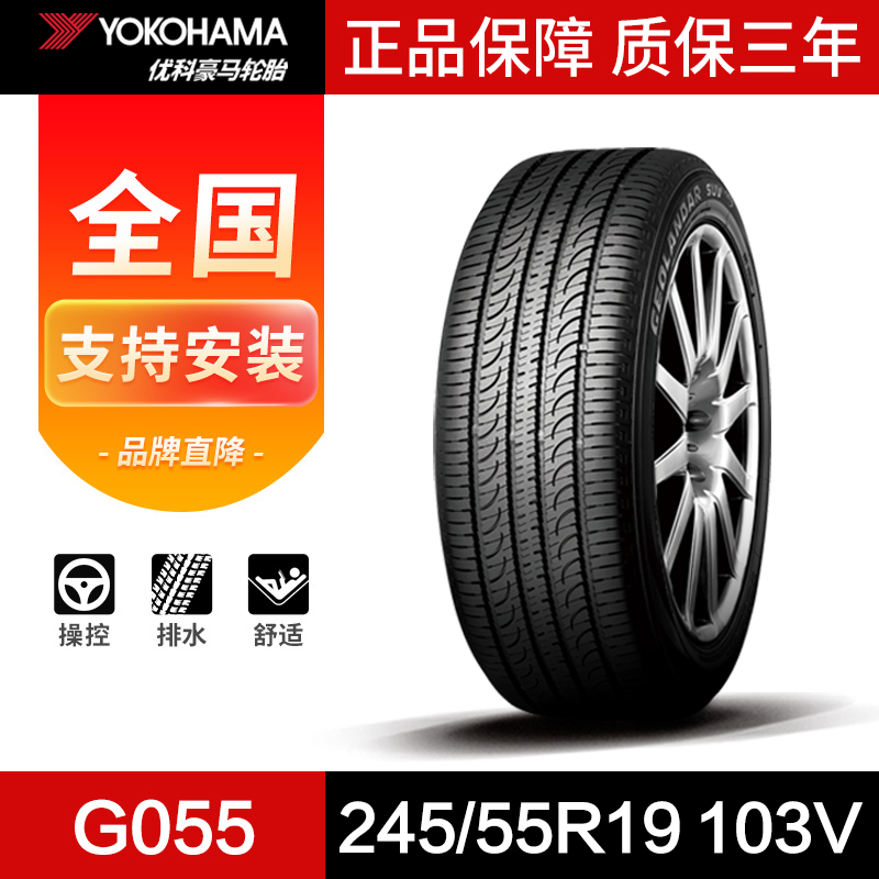 优科豪马汽车轮胎 245/55R19 G055 103V适用于长安CS95原配-封面