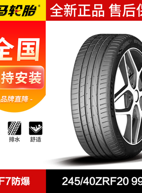 佑马汽车轮胎245/40ZRF20 99Y RF7防爆