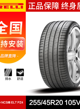 倍耐力汽车轮胎255/45R20 105V XL P-ZERO NCS  ELT PZ4