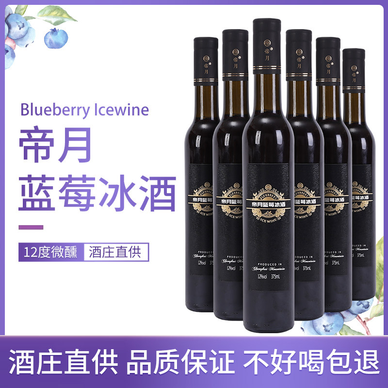 长白山帝月野生蓝莓冰酒冰葡萄酒女士低度甜酒果酒微醺蓝莓水果酒