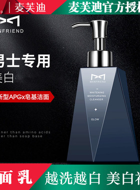 麦芙迪洗面奶男士专用洁面乳去油去痘美白去黑头补水湿润护肤套装