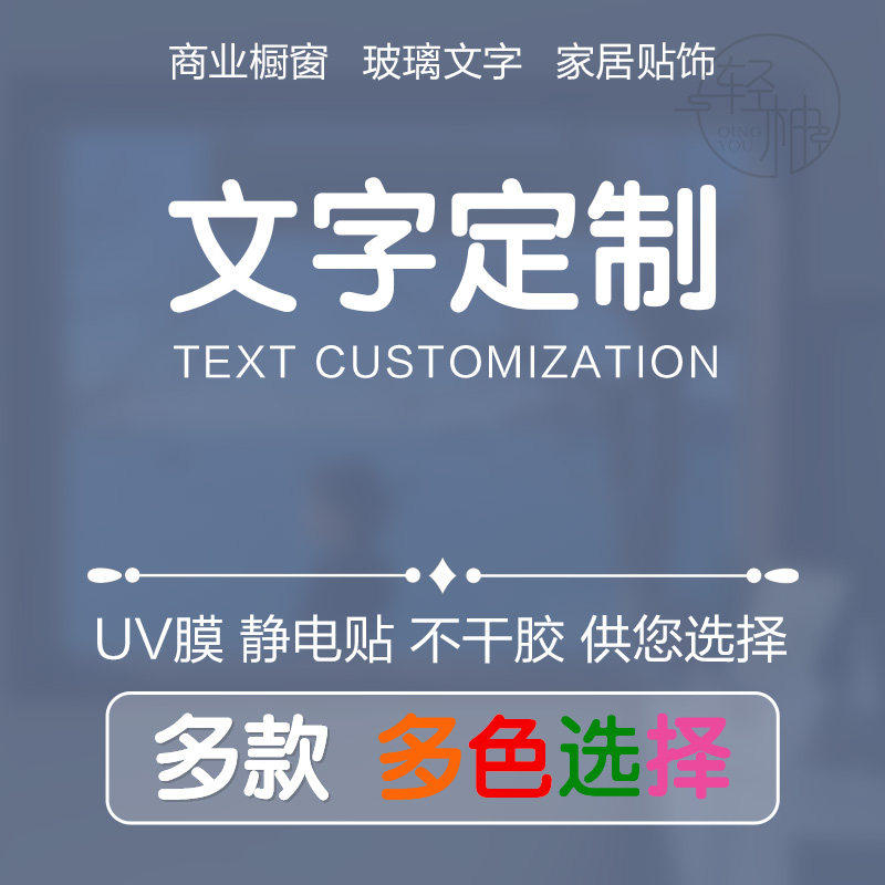 文字定制玻璃门贴纸图案logo不干胶即时贴刻字广告uv膜静电贴防水