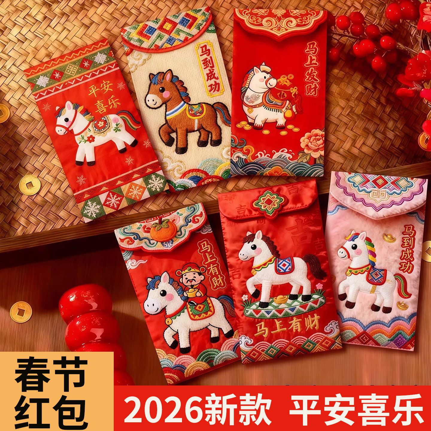 2026马年5D小马刺绣压岁红包