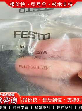 可维修FESTO  先导单向阀 12938 HGL-1/议价