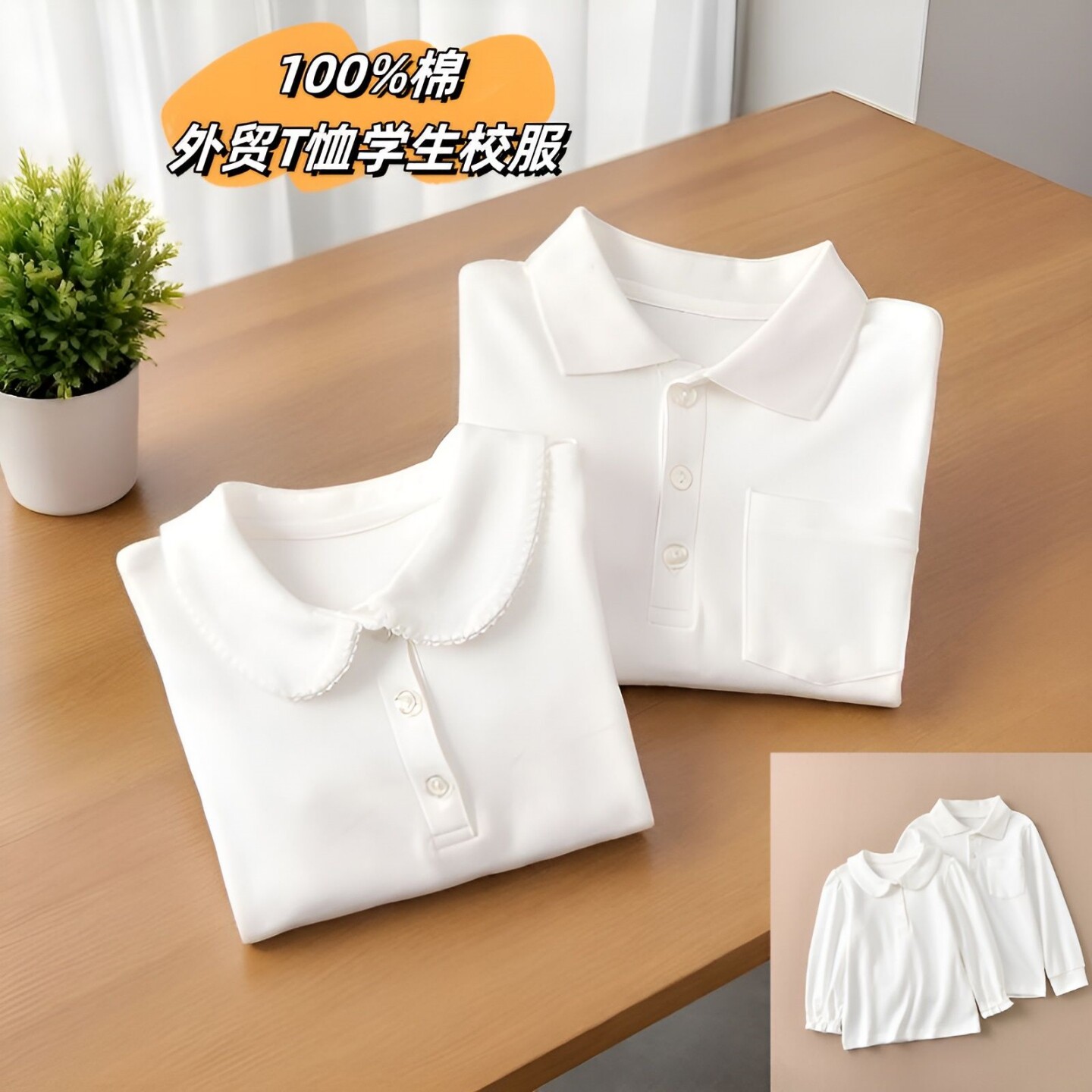 纯棉白色长袖儿童校服POLO衫