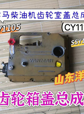 山东洋马柴油机齿轮室盖总成 111505发动机齿轮箱盖 侧盖牙箱总成