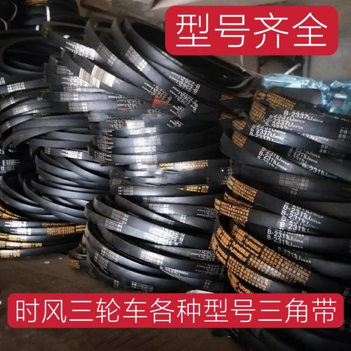 时风 五征 福田 五星农用三轮车传动皮带 三角带 B型皮带 传动带