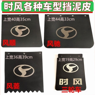时风配件风顺挡泥皮风驰后轮挡泥皮风菱挡泥板皮三轮车塑料挡泥皮
