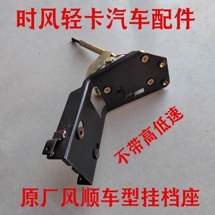 时风轻卡汽车配件风顺专用挂挡座总成变速座挡座原装配件型号齐全