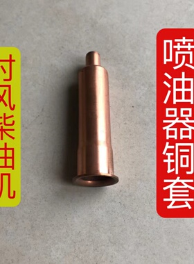 时风柴油机喷油器铜套 普通大油嘴用 111524 28 138 148 缸头铜套