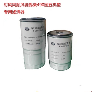 时风风顺国五锡柴490滤清器 油水分离器 柴油精滤芯 原厂包邮