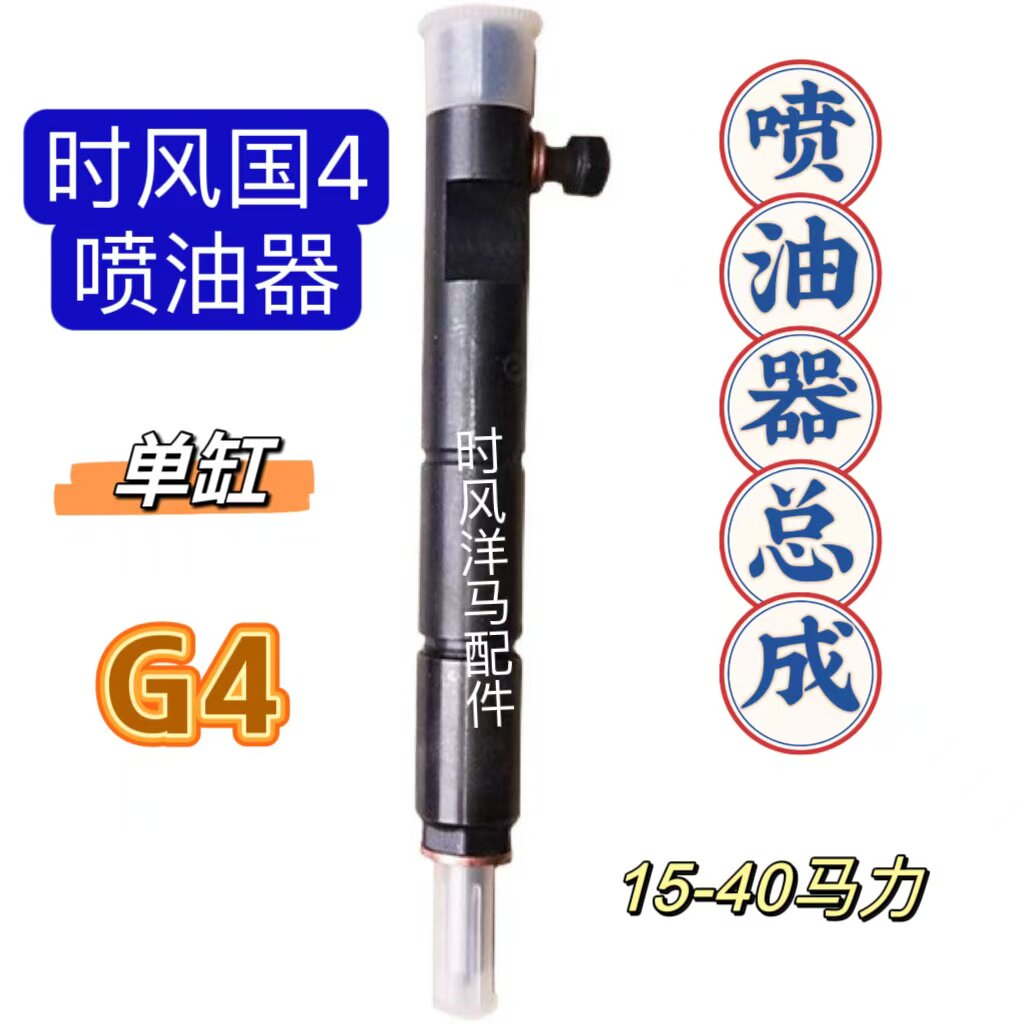 时风柴油机配件原厂配套三轮车拖拉机通用型G4喷油器总成油嘴总成