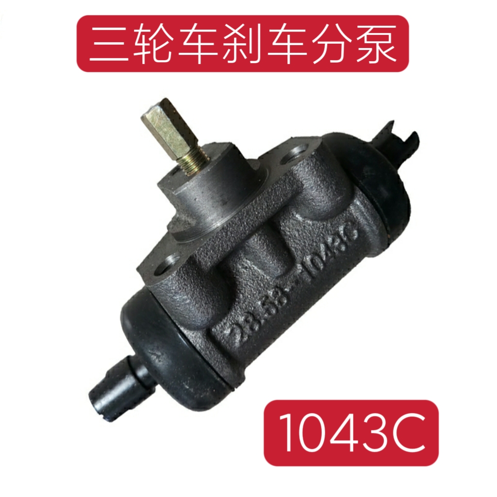时风三轮车刹车分泵 1043A 1043C制动分泵 农用车后轮刹车分泵