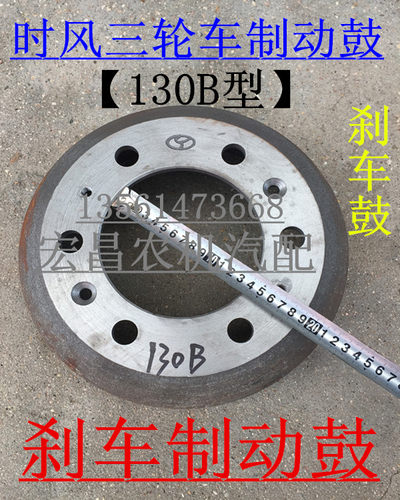 时风三轮车原厂刹车制动鼓【130B型】！
