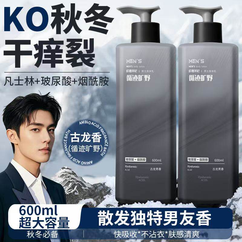 古龙香水身体乳男士专用秋冬补水保湿防干裂持久留香清爽润肤乳