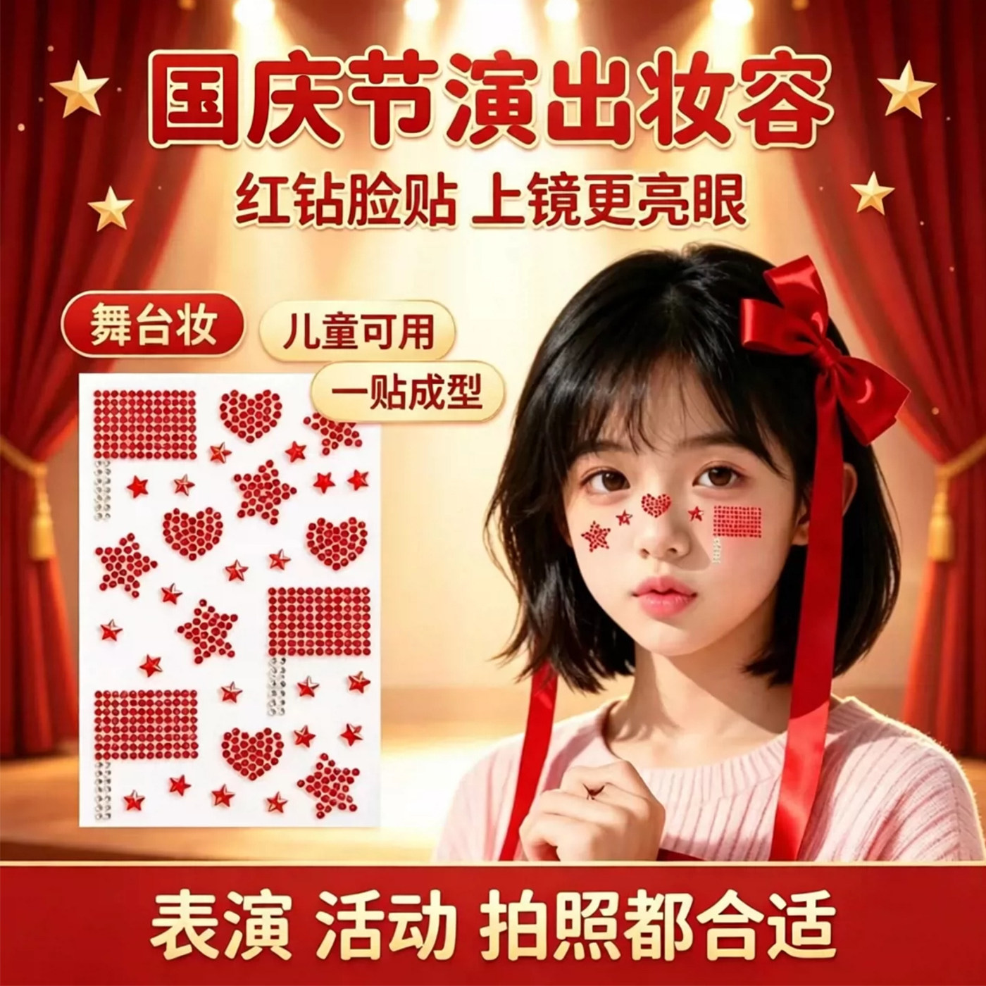 国庆节儿童学生演出表演脸贴