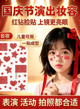国庆节儿童学生演出表演脸贴