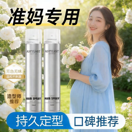孕妇可用发胶定型喷雾