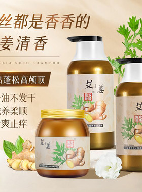 艾姜洗发水去屑止痒清爽