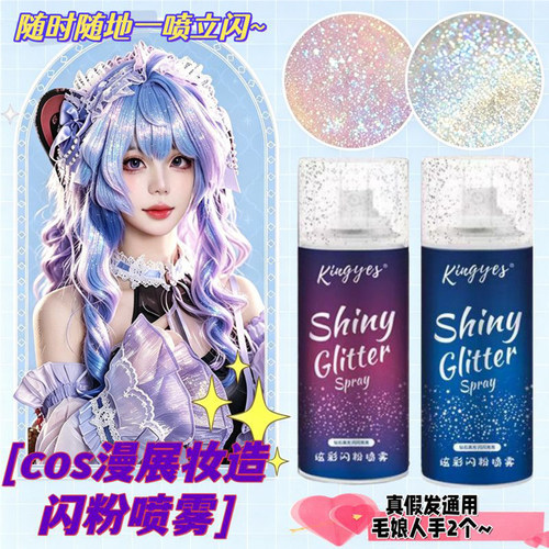 cos假发闪粉喷雾身体锁骨衣服