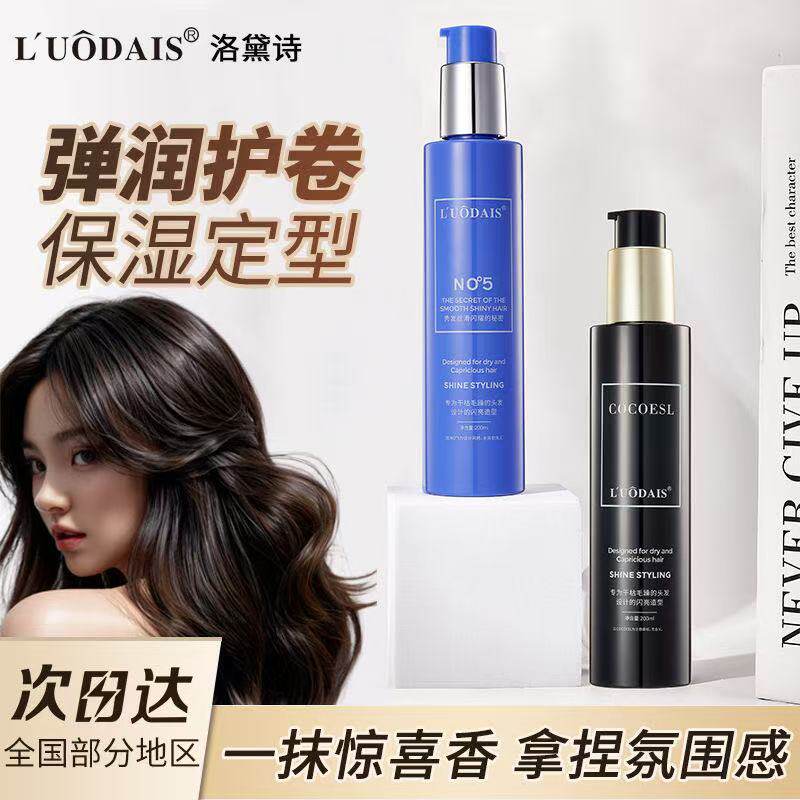 洛黛诗乳液弹力素卷发弹力精华素烫头发后护发素弹力护卷保湿定型