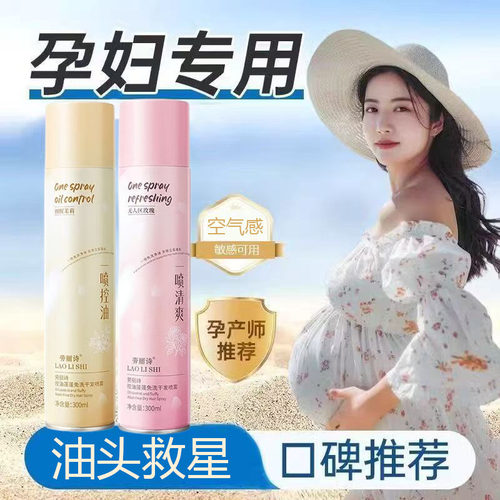 孕妇可用免洗干发喷雾去油蓬松
