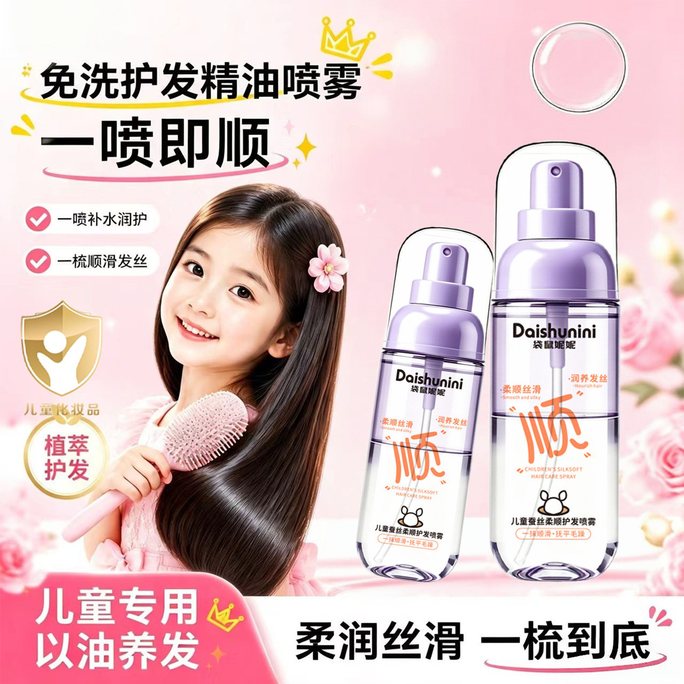 儿童护发精油喷雾改善干枯毛躁