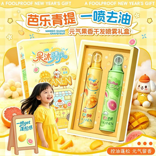 儿童光圈干发喷雾礼盒免洗控油