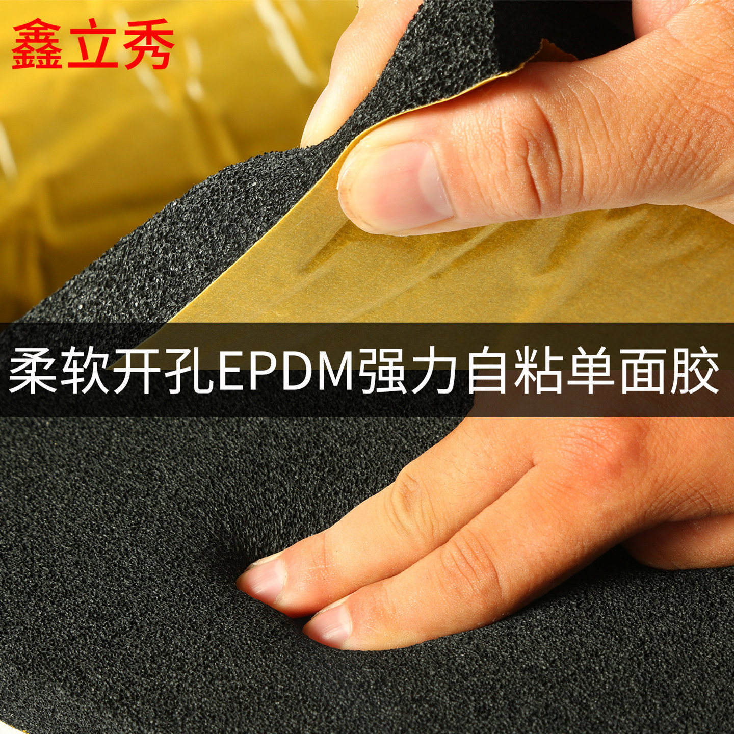 自粘型开孔EPDM柔软海绵泡棉胶带