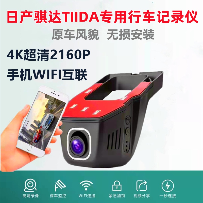 日产骐达TIIDA wifi行车记录仪汽车载隐藏式前后双录24停车守卫4K