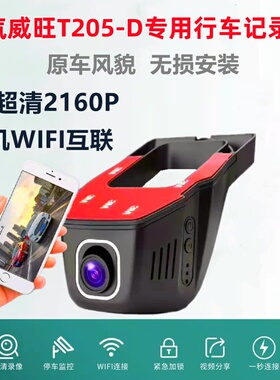 北汽威旺T205-D wifi行车记录仪汽车载隐藏式前后双录24停车守卫