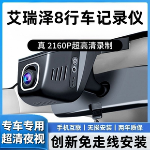奇瑞艾瑞泽8/pro专用行车记录仪原厂4K超清夜视USB取电免走线安装
