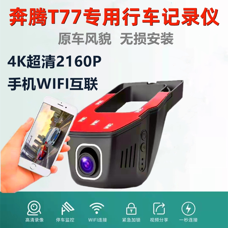 奔腾T77 wifi行车记录仪汽车载隐藏式前后双录超高清24停车守卫4K