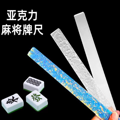 麻将亚克力麻将尺,石头纹直尺家用长条水波纹,台湾麻将牌配件尺45