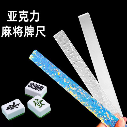 麻将亚克力麻将尺,石头纹直尺家用长条水波纹,台湾麻将牌配件尺45