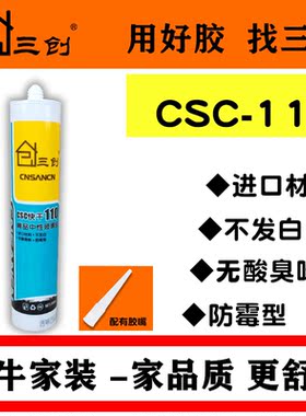 三创CSC快干110玻璃胶密封胶防水防霉透明白色防水中性硅胶耐候胶