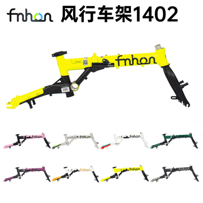 魅力风行FGA1402折叠自行车车架