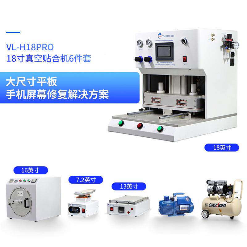 豪俪液晶修复真空VL-H18Pr贴机平合板手表通真空热用机适用于1压8