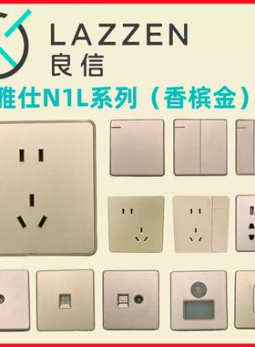 LAZZEN良信雅仕N1L香槟金一开单控二三插五孔16A开关插座面板套餐