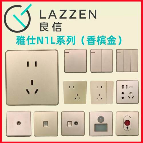 Nader良信N1L香槟金开关插座面板