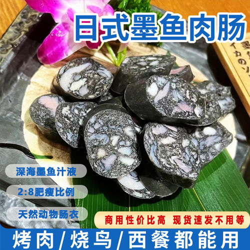 日式墨鱼肉肠烤肉烧烤食材烤肠黑